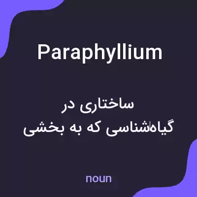 معنی paraphyllium به فارسی معنی paraphyllium به فارسی