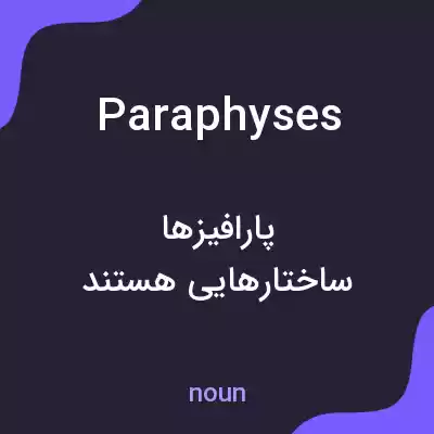 معنی paraphyses به فارسی معنی paraphyses به فارسی