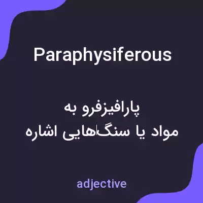 معنی paraphysiferous به فارسی معنی paraphysiferous به فارسی