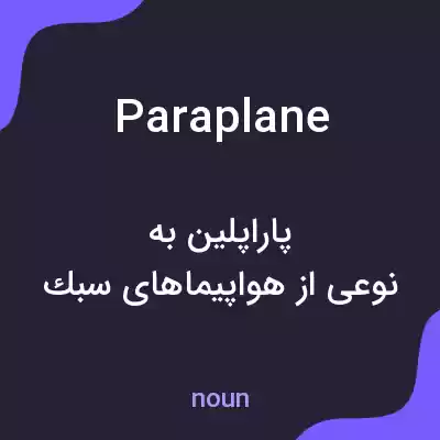 معنی paraplane به فارسی معنی paraplane به فارسی
