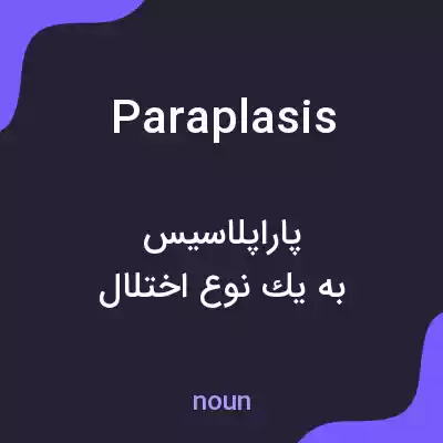 معنی paraplasis به فارسی معنی paraplasis به فارسی