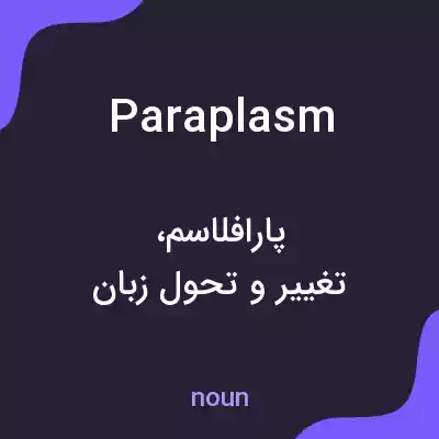 معنی paraplasm به فارسی معنی paraplasm به فارسی