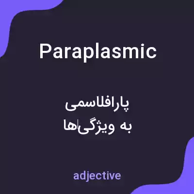 معنی paraplasmic به فارسی معنی paraplasmic به فارسی