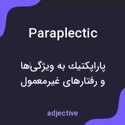 معنی paraplectic به فارسی معنی paraplectic به فارسی