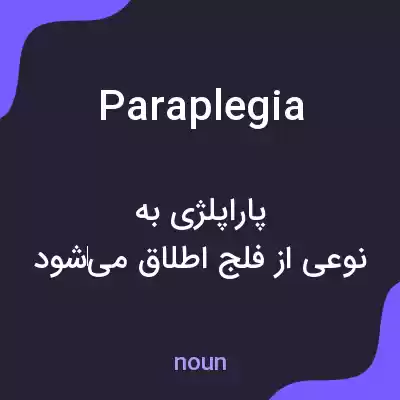 معنی paraplegia به فارسی معنی paraplegia به فارسی