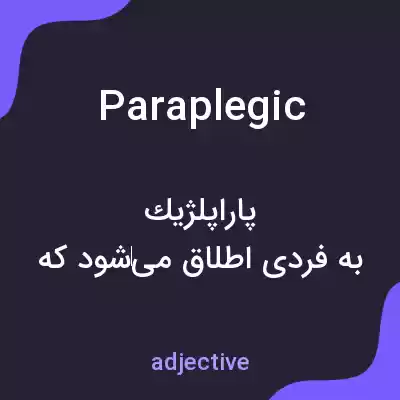 معنی paraplegic به فارسی معنی paraplegic به فارسی