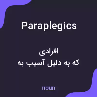 معنی paraplegics به فارسی معنی paraplegics به فارسی