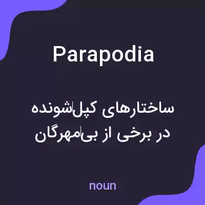 معنی parapodia به فارسی معنی parapodia به فارسی