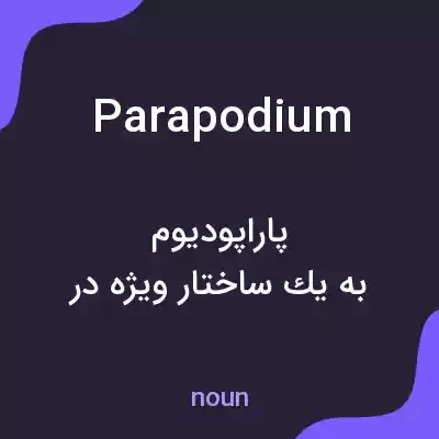 معنی parapodium به فارسی معنی parapodium به فارسی