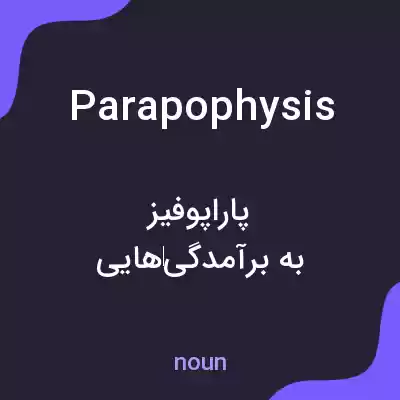 معنی parapophysis به فارسی معنی parapophysis به فارسی