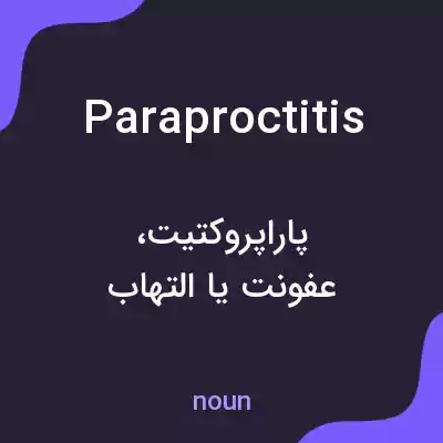 معنی paraproctitis به فارسی معنی paraproctitis به فارسی