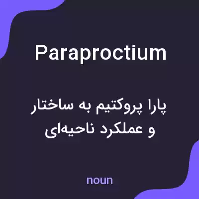 معنی paraproctium به فارسی معنی paraproctium به فارسی
