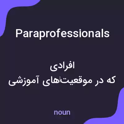 معنی paraprofessionals به فارسی معنی paraprofessionals به فارسی