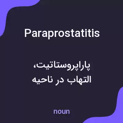معنی paraprostatitis به فارسی معنی paraprostatitis به فارسی