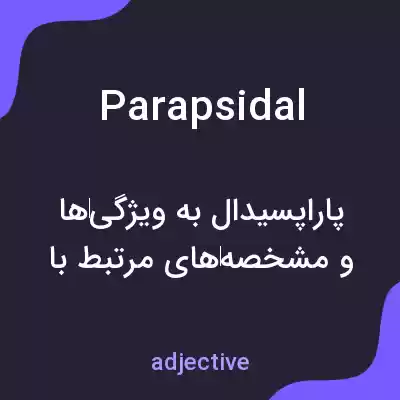 معنی parapsidal به فارسی معنی parapsidal به فارسی