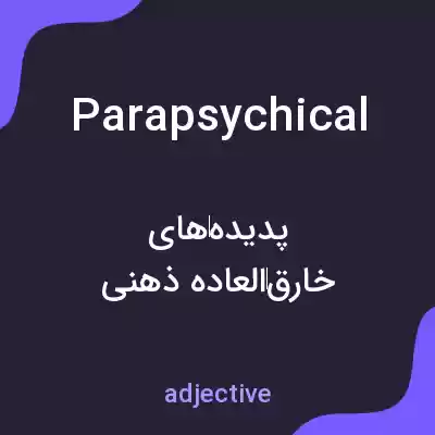 معنی parapsychical به فارسی معنی parapsychical به فارسی
