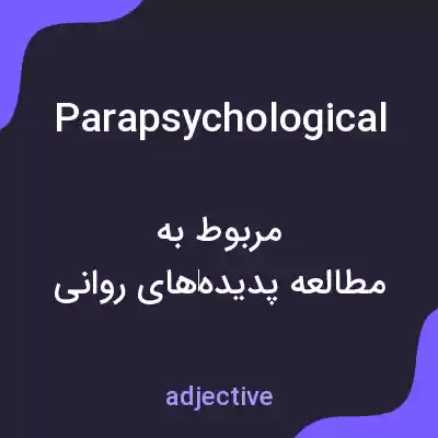 معنی parapsychological به فارسی معنی parapsychological به فارسی