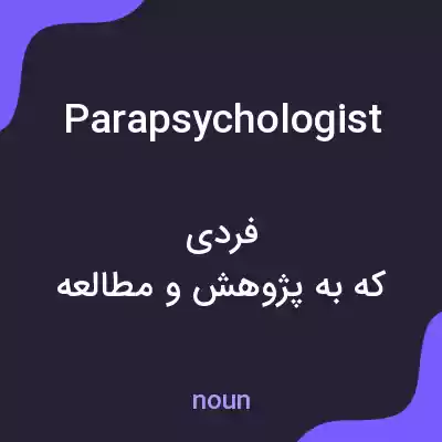 معنی parapsychologist به فارسی معنی parapsychologist به فارسی
