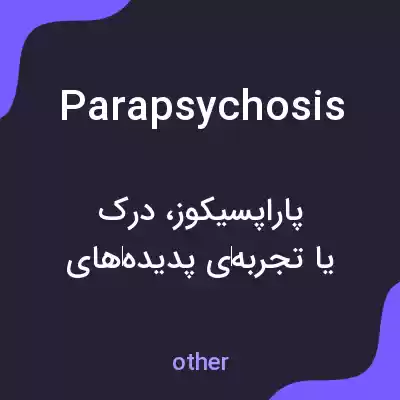 معنی parapsychosis به فارسی معنی parapsychosis به فارسی