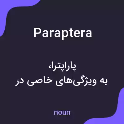 معنی paraptera به فارسی معنی paraptera به فارسی