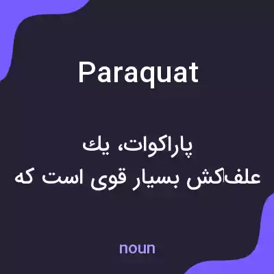 معنی paraquat به فارسی معنی paraquat به فارسی
