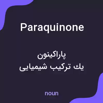 معنی paraquinone به فارسی معنی paraquinone به فارسی