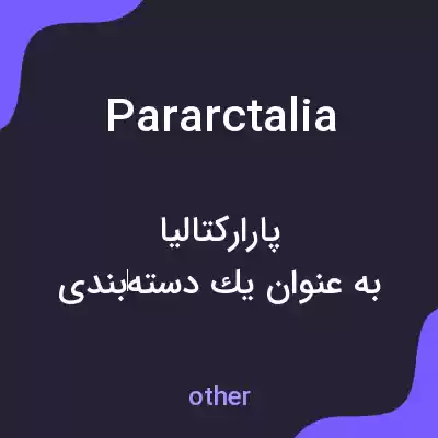 معنی pararctalia به فارسی معنی pararctalia به فارسی