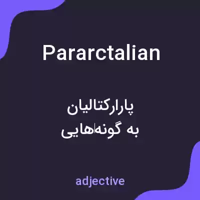 معنی pararctalian به فارسی معنی pararctalian به فارسی