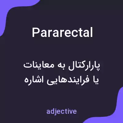 معنی pararectal به فارسی معنی pararectal به فارسی