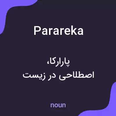 معنی parareka به فارسی معنی parareka به فارسی
