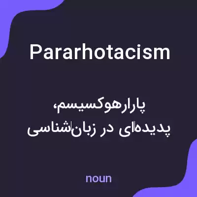 معنی pararhotacism به فارسی معنی pararhotacism به فارسی