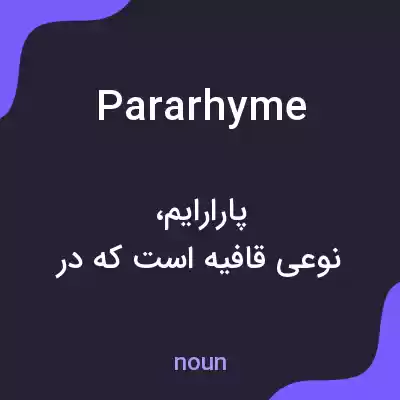 معنی pararhyme به فارسی معنی pararhyme به فارسی