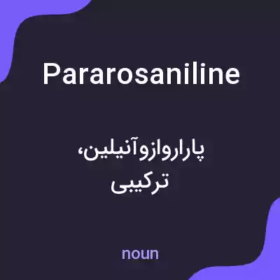 معنی pararosaniline به فارسی معنی pararosaniline به فارسی