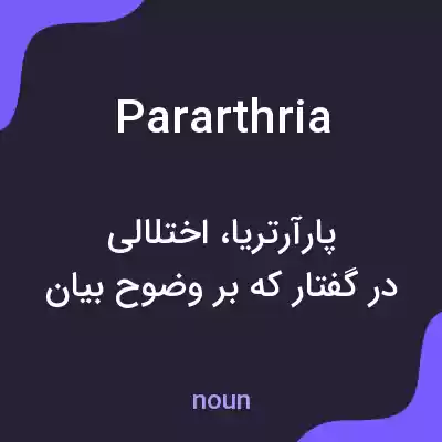 معنی pararthria به فارسی معنی pararthria به فارسی