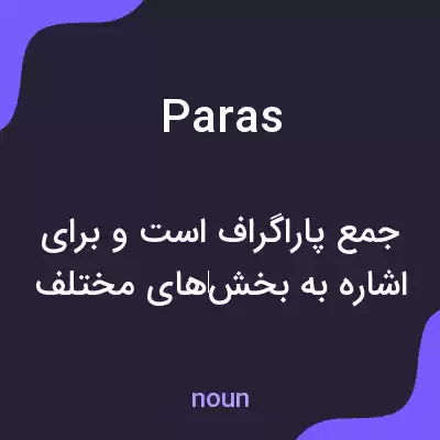 معنی paras به فارسی معنی paras به فارسی