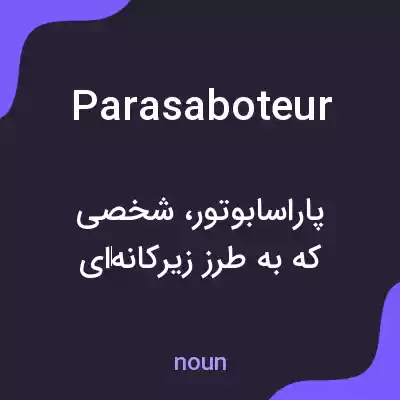 معنی parasaboteur به فارسی معنی parasaboteur به فارسی