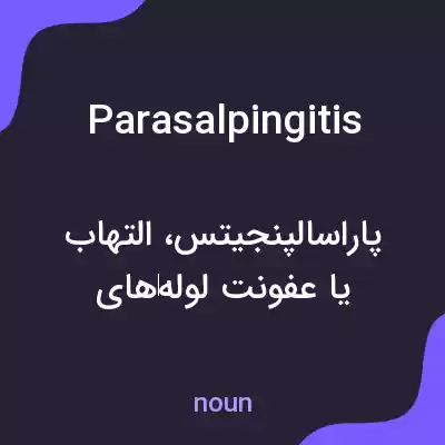 معنی parasalpingitis به فارسی معنی parasalpingitis به فارسی