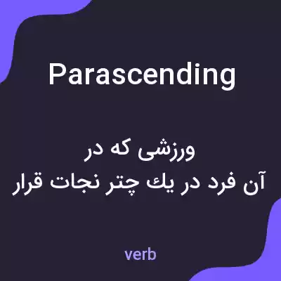 معنی parascending به فارسی معنی parascending به فارسی