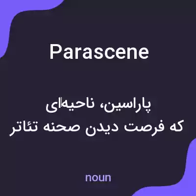 معنی parascene به فارسی معنی parascene به فارسی