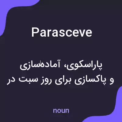 معنی parasceve به فارسی معنی parasceve به فارسی