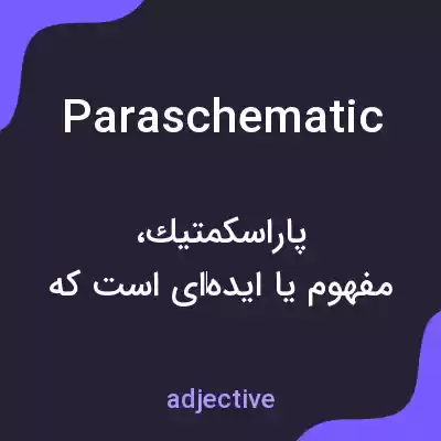 معنی paraschematic به فارسی معنی paraschematic به فارسی