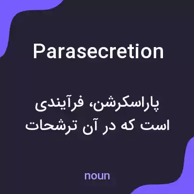 معنی parasecretion به فارسی معنی parasecretion به فارسی