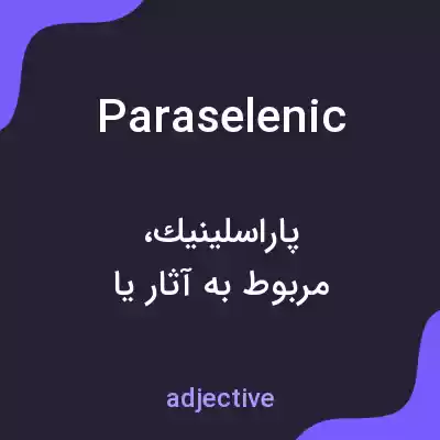 معنی paraselenic به فارسی معنی paraselenic به فارسی