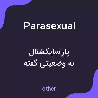 معنی parasexual به فارسی معنی parasexual به فارسی