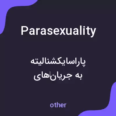 معنی parasexuality به فارسی معنی parasexuality به فارسی