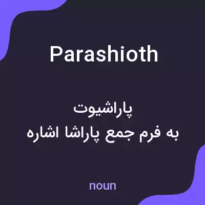 معنی parashioth به فارسی معنی parashioth به فارسی