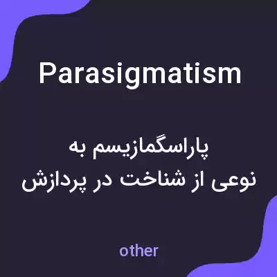 معنی parasigmatism به فارسی معنی parasigmatism به فارسی
