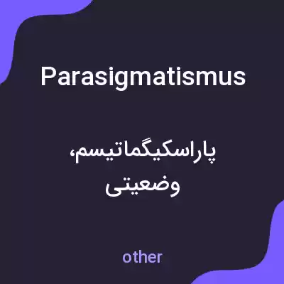 معنی parasigmatismus به فارسی معنی parasigmatismus به فارسی