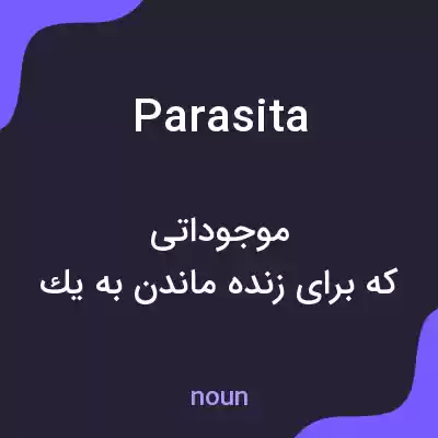 معنی parasita به فارسی معنی parasita به فارسی