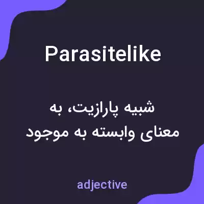 معنی parasitelike به فارسی معنی parasitelike به فارسی